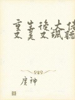 重生后,大佬她又美又飒听书完整版