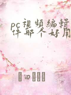 pc视频编辑软件哪个好用