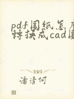 pdf图纸怎么转换成cad图纸