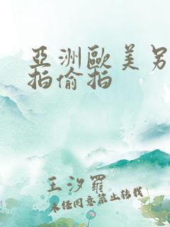 亚洲欧美另类自拍偷拍