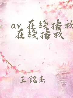 av 在线播放 在线播放