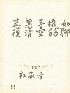 苹果手机如何恢复清空的聊天记录