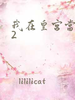 我在皇宫当巨巨2