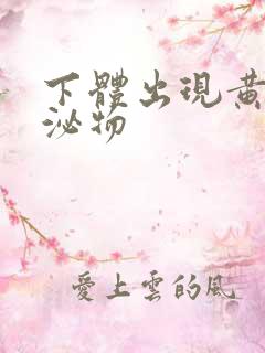 下体出现黄色分泌物