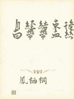 月经结束后四天白带带血丝