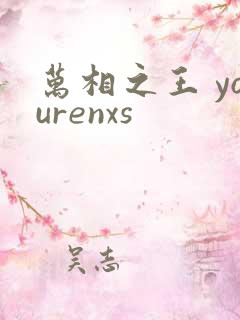 万相之王 yourenxs