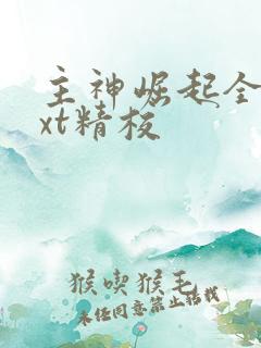 主神崛起全本txt精校