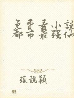 免费看小说重生都市最强仙尊