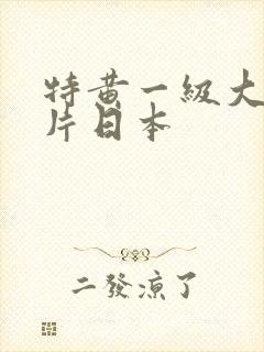 特黄一级大真人片日本