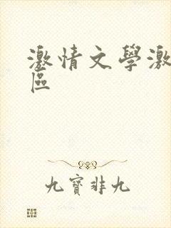激情文学激情图区