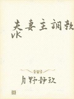 夫妻主调教男奴vk