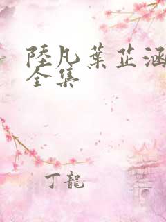 陆凡叶芷涵短剧全集