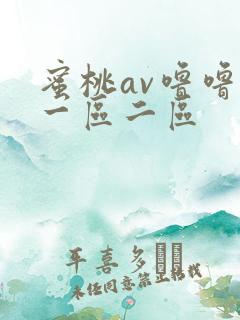 蜜桃av噜噜噜一区二区