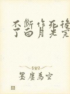 不断作死后我成了白月光完整阅读