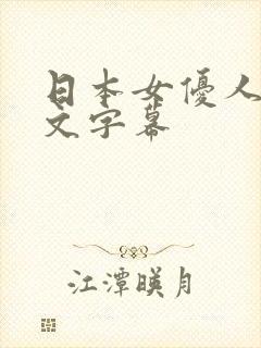 日本女优人妻中文字幕
