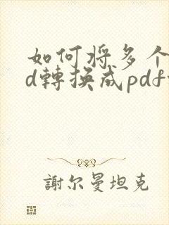 如何将多个cad转换成pdf格式