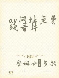 av网址免费在线看片