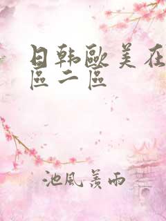 日韩欧美在线一区二区