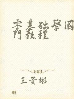 零基础学国画入门教程