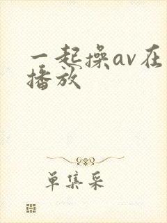 一起操av在线播放