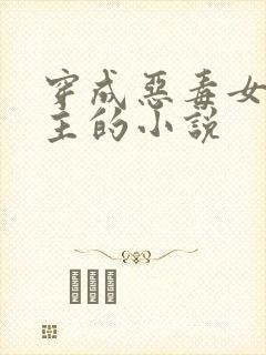 穿成恶毒女配公主的小说