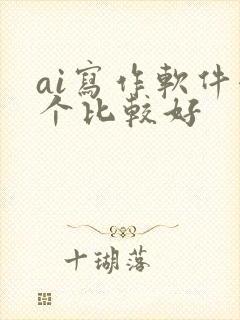 ai写作软件哪个比较好