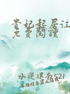 贵妃起居注小说免费阅读