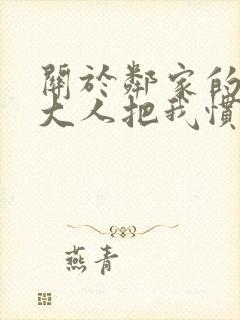 关于邻家的天使大人把我惯成废人这档子事