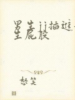 男生jj插进女生屁股