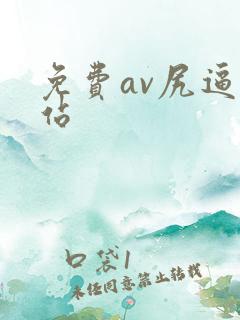 免费av尻逼网站