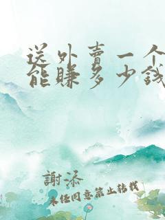 送外卖一个小时能赚多少钱