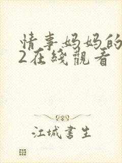 情事妈妈的朋友2在线观看