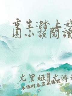 重生:踏上娱乐圈小说阅读无弹窗