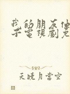 我的朋友他的妻子电视剧免费观看