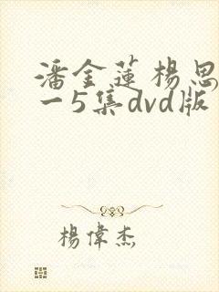 潘金莲杨思敏1一5集dvd版