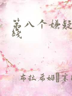 第八个嫌疑人在线