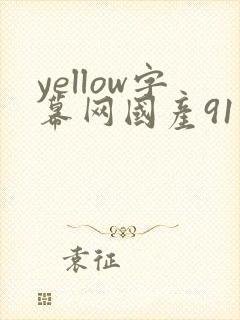 yellow字幕网国产91在线