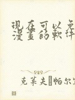 现在可以免费看漫画的软件