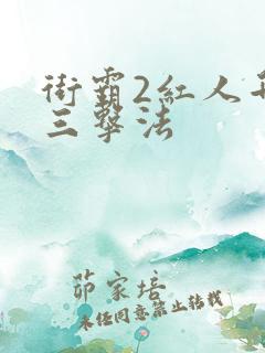 街霸2红人升龙三击法