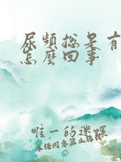 尿频总是有尿意怎么回事