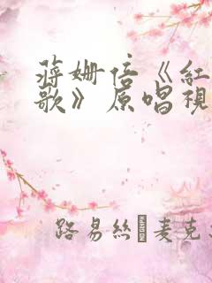 蒋姗倍《红尘情歌》原唱视频