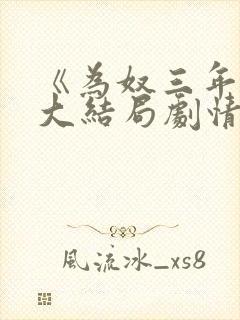 《为奴三年后》大结局剧情解析