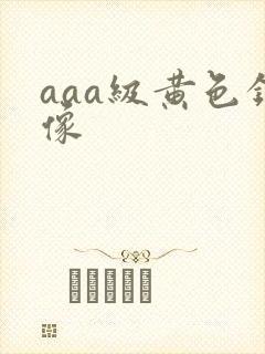 aaa级黄色录像
