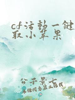 cf活动一键领取小苹果