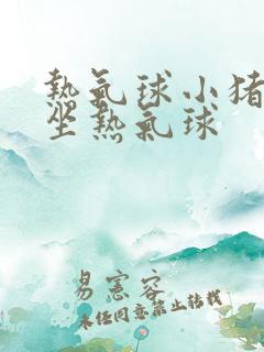 热气球小猪佩奇坐热气球