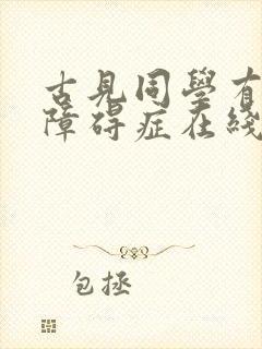 古见同学有交流障碍症在线观看动漫