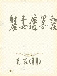 射手座男和水瓶座女适合在一起吗