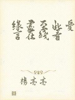 缘尽至此爱不再言在线看