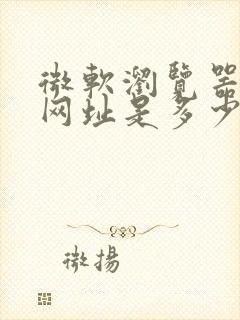 微软浏览器主页网址是多少