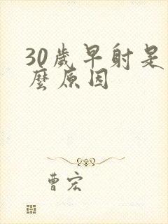 30岁早射是什么原因